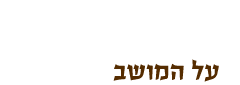 על המושב - דף ראשי