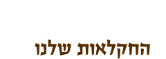 חקלאות שלנו