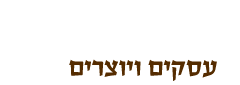 עסקים במושב חצבה