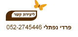 פרדי נפתלי -חצבה