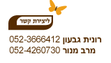 צור קשר - ר.מ.ה