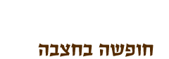 חצבה - תיירות - חופשה בחצבה