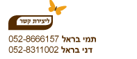 צור קשר - דני בראל