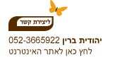 צור קשר - החאן - יהודית ברין