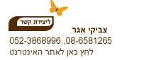 צור קשר - צביקי אגר