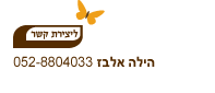 צור קשר - יערת הדבש