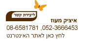 צור קשר -איציק מעוז