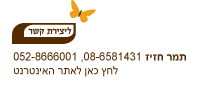 צור קשר - בביתה במדבר - תמר חזיז