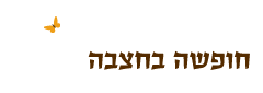 חצבה - תיירות - חופשה בחצבה