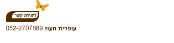 צור קשר - עופרית מעוז