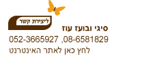 צור קשר - שבילים במדבר