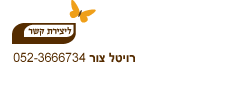 צור קשר - רויטל צור